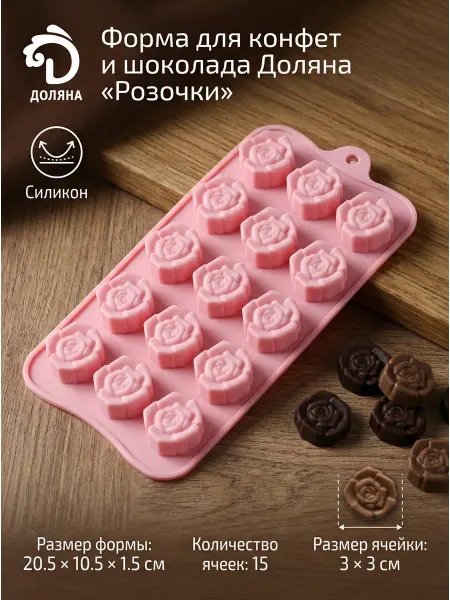 Силиконовая форма для конфет и шоколада «Розочки»