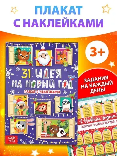 Плакат обучающий 31 идея на Новый год , с наклейками 10288914