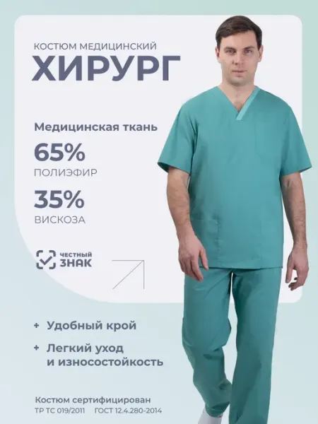 ГК Спецобъединение Костюм медицинский "Хирург"