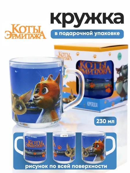 НД Плэй Кружка детская стеклянная для чая Коты Эрмитажа 230 мл