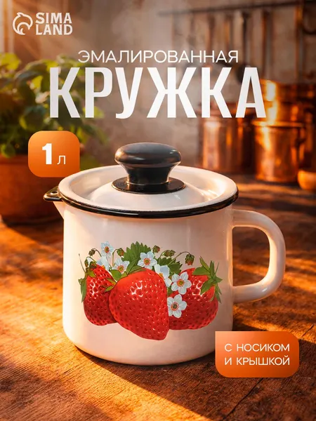 Кружка эмалированная, объем 1 л, с крышкой и носиком, белая