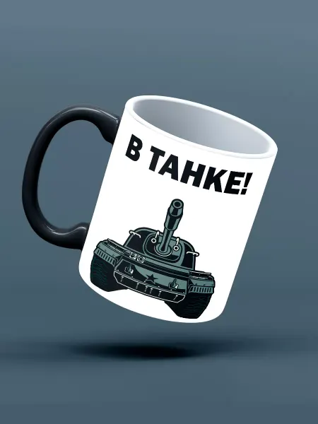 Кружка Хамелеон подарочная " в танке "