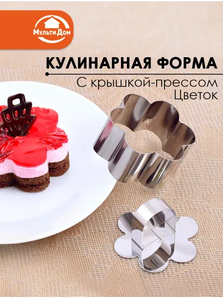 МУЛЬТИДОМ Кулинарная форма "Цветок" с крышкой-прессом