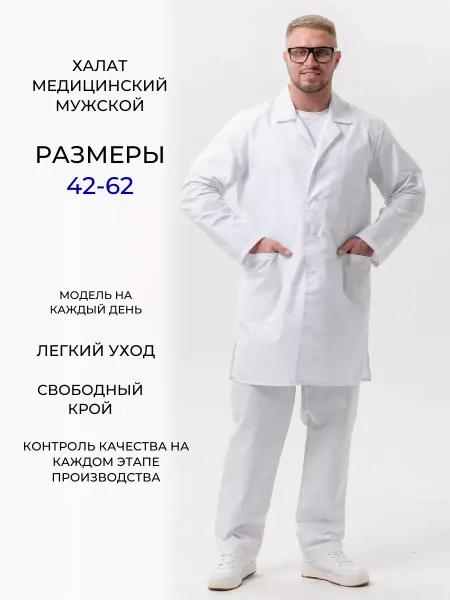 Референт Халат медицинский рабочий мужской на пуговицах