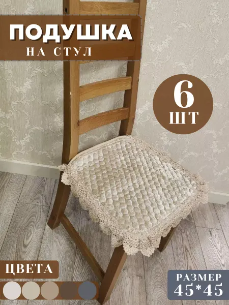 Отличный Сидушка на стул комплект 6 шт накидка