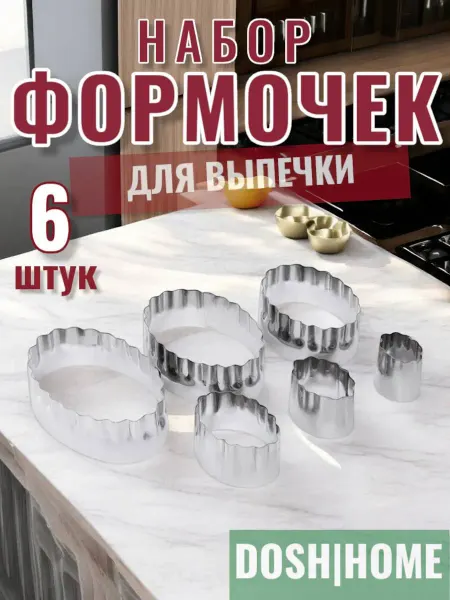 Овальные формочки для печенья из нержавеющей стали 6 шт
