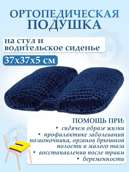 Селиком Подушка на стул ортопедическая для сидения офисная