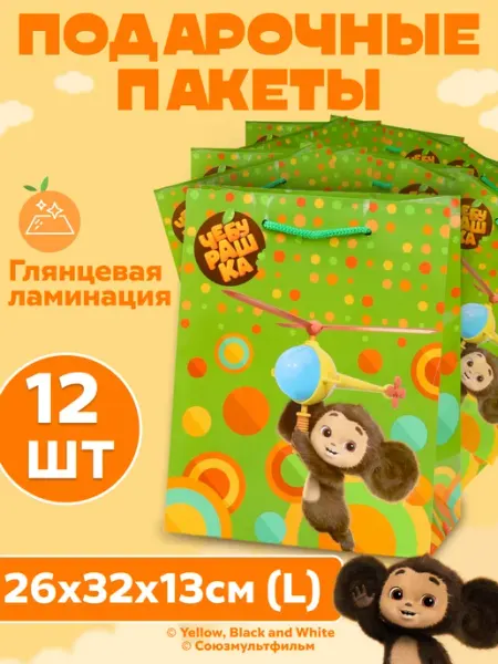 ЧЕБУРАШКА Подарочный пакет набор для подарка 12шт размер М