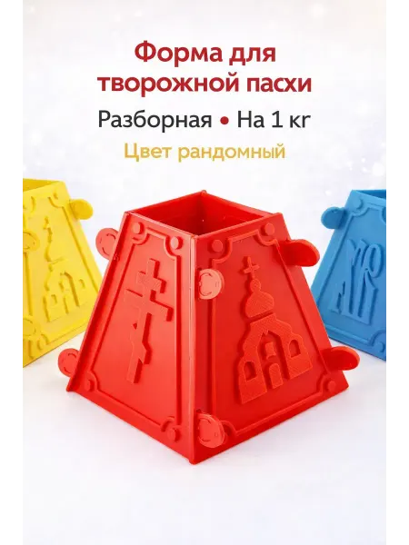 Раминуся Форма для творожной пасхи разборная 1 кг, цвет рандомный