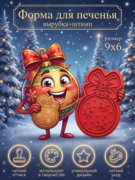 Новогодняя формочка для печенья пряников новогодний шарик