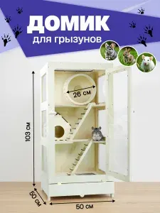 Клетка витрина Домик для грызунов 3 этажа 103 см