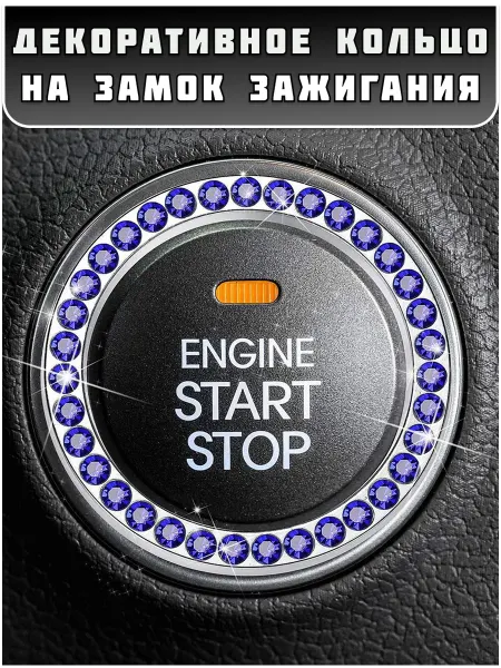 Накладка на замок зажигания со стразами