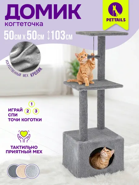 PetTails Когтеточка для кошек с домиком, комплекс игровой 50*50*103