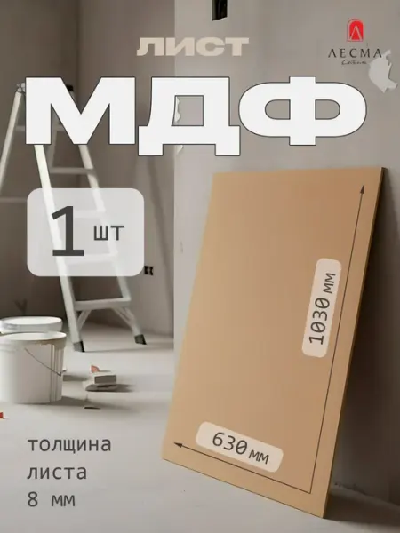 Лист МДФ 8мм строительный 63 х 103 см