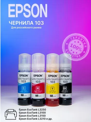 Чернила краска для принтеров EPSON Серии 103 для L1110, L1210 и др. (C13T00V198 - C13T00V498), 65 мл х 4 шт., совместимые