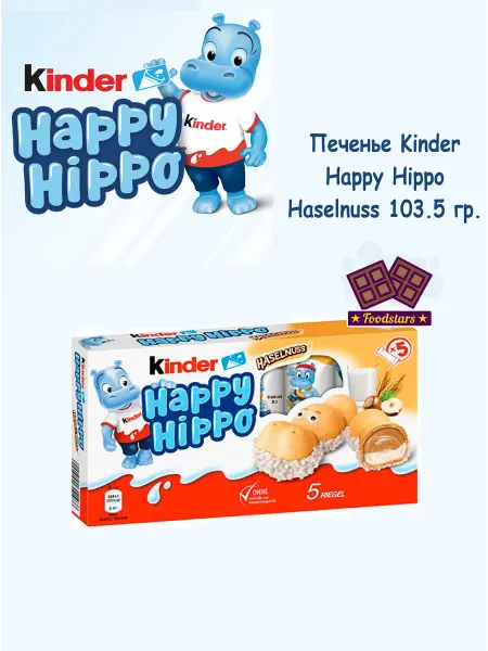Kinder Печенье Киндер Happy Hippo Haselnuss 103.5 гр