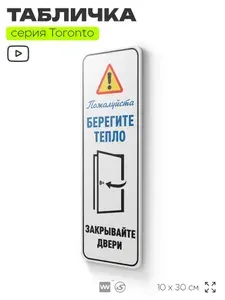 Табличка "Берегите тепло, закрывайте двери", на дверь и стену, информационная, пластиковая, серия ТОРОНТО, 10х30 см, Айдентика Технолоджи