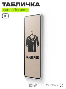 Табличка "Гардероб", на дверь и стену, информационная, пластиковая, серия ТОРОНТО, 10х30 см, Айдентика Технолоджи