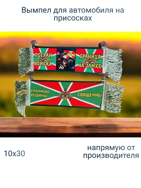 AUTOAFA Автомобильная табличка 10х30 "Погран войска"