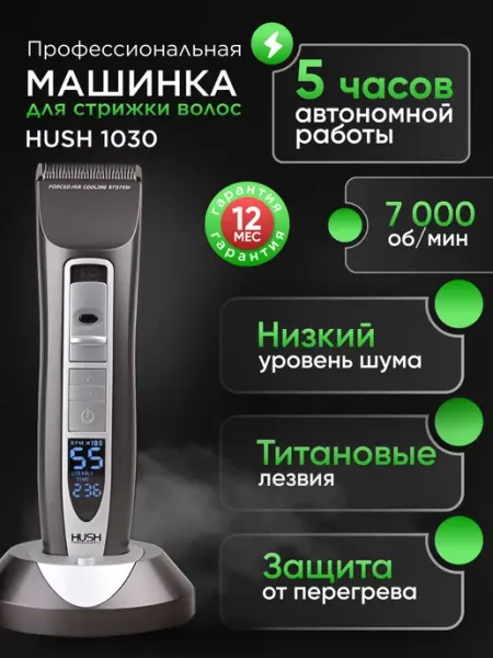 HUSH Профессиональная машинка для стрижки волос 1030