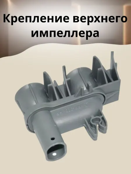 БТЗапчасти Крепление верхнего импеллера посудомоечной машины 1030422
