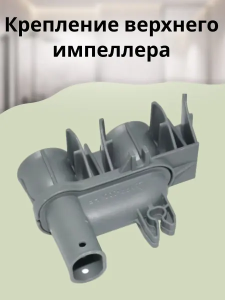Walle.ru Крепление верхнего импеллера посудомоечной машины 1030422