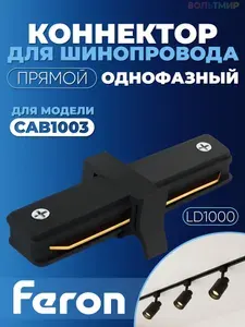 Коннектор прямой для шинопровода ,черный, LD1000 для CAB1003, Feron, 10324 1 шт.