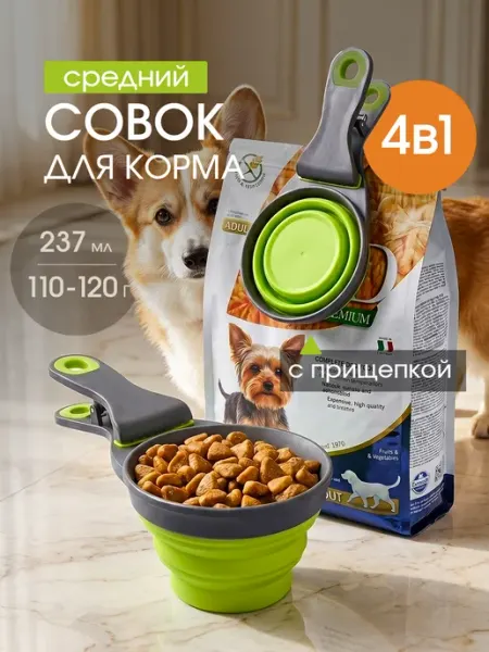 Совок для корма с зажимом складной 237мл