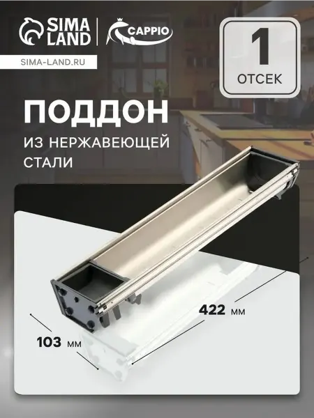 Прочный нержавеющий поддон для шкафа 103х422 мм