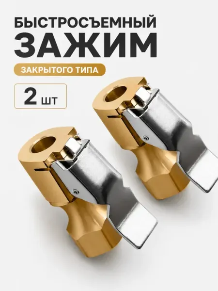 Зажимы быстросъемные утолщенные 2 шт. закрытого типа