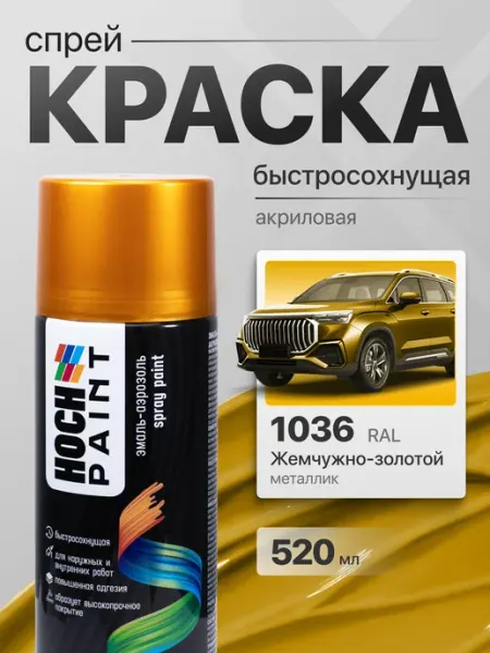 Hoch Paint Краска автомобильная спрей жемчужно-золотой 1036, 520 мл