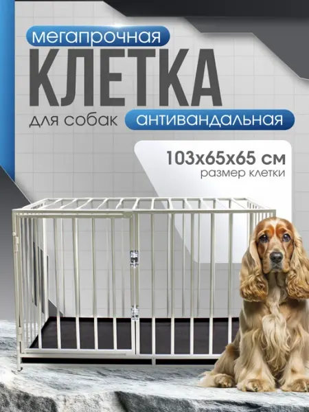 WIKIZOO Клетка для собак усиленная вольер 103х65х65