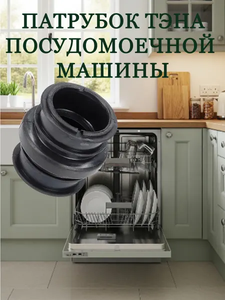 Нет бренда Патрубок ТЭНа для посудомоечной машины Hansa 1037500