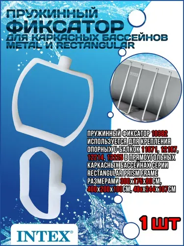 Пружинный фиксатор для каркасных бассейнов Rectangular Ultra и Oval Frame 10381