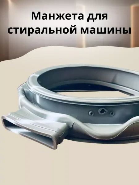 БТЗапчасти Манжета для стиральной машины 1039789