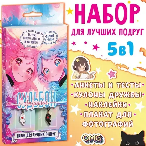Подарочный набор для лучших подруг Связанные судьбой , плакат, кулоны, наклейки 10398892