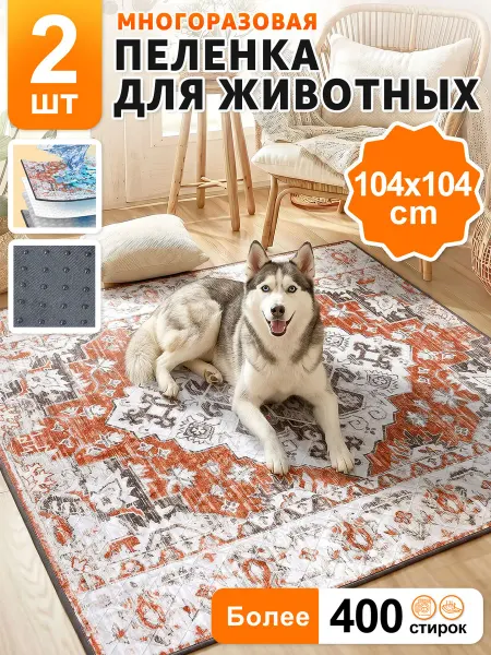 Многоразовые пеленки для собак 2 штуки 104*104 cm