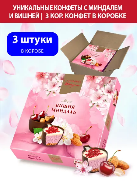 Стильные Штучки Конфеты подарочные в коробке Вишневый мусс, 3 шт. по 104 г