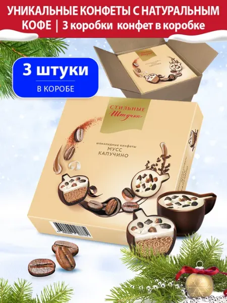 Стильные Штучки Конфеты подарочные в коробке Мусс капучино, 3 шт. по 104 г