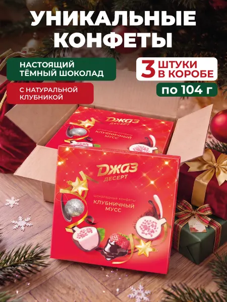 Стильные Штучки Конфеты подарочные Клубничный мусс в коробке, 3 шт. по 104г