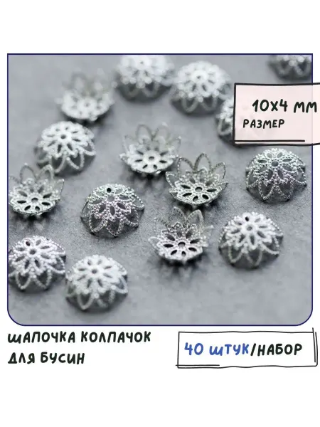 Кафебижу Шапочка колпачок для бусин 40 шт цвет платина 10х4 мм