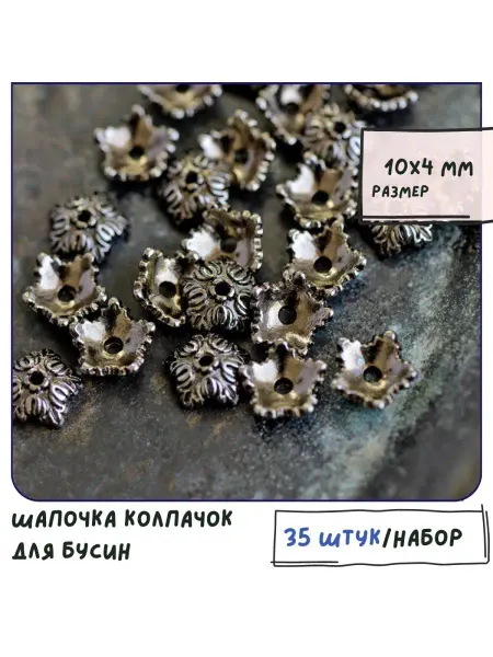 Кафебижу Шапочка колпачок для бусин, размер 10х4 мм черный