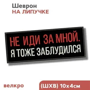 Шеврон на липучке, Не иди за мной, нашивка на одежду, патч, 10х4см