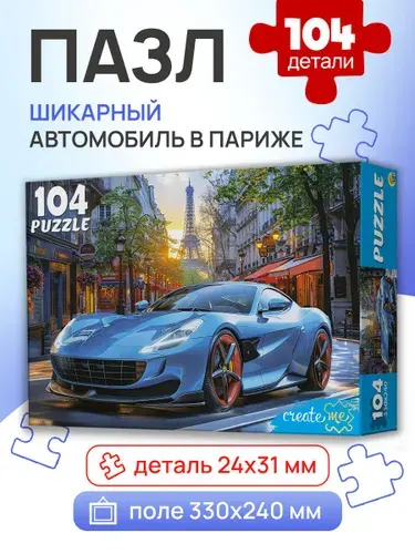 Пазлы 104 элемента. "Шикарный автомобиль в Париже" (арт.УК104-0203)