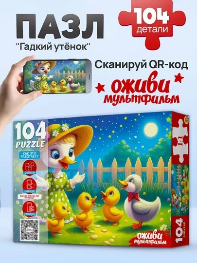 Пазлы для детей Оживающая картинка, 104 элемента, крупные детали, 3+