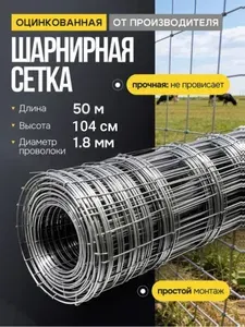 Сетка шарнирная оцинкованная, высота 104 см, длина 50 м
