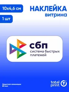 Наклейка с ламинацией для витрины, СБП qr код, 10х4,6 см, TotalPrint