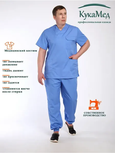 KукaМeд Медицинский костюм мужской