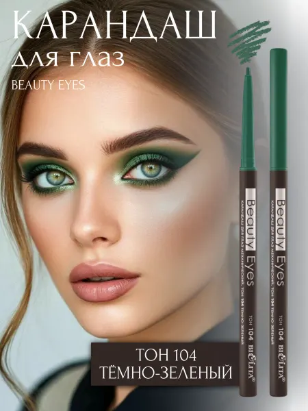 BIELITA Карандаш для глаз Beauty Eyes тон 104