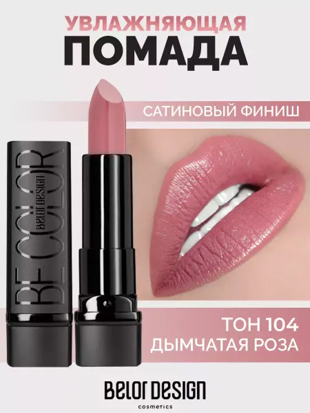 BELOR DESIGN Помада для губ Be Color тон 104